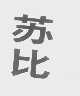 苏比