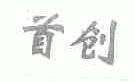 首创