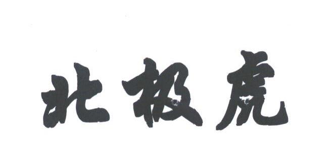 北极虎