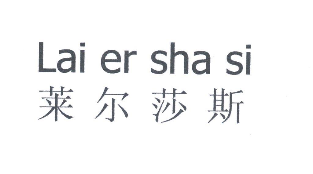 莱尔莎斯