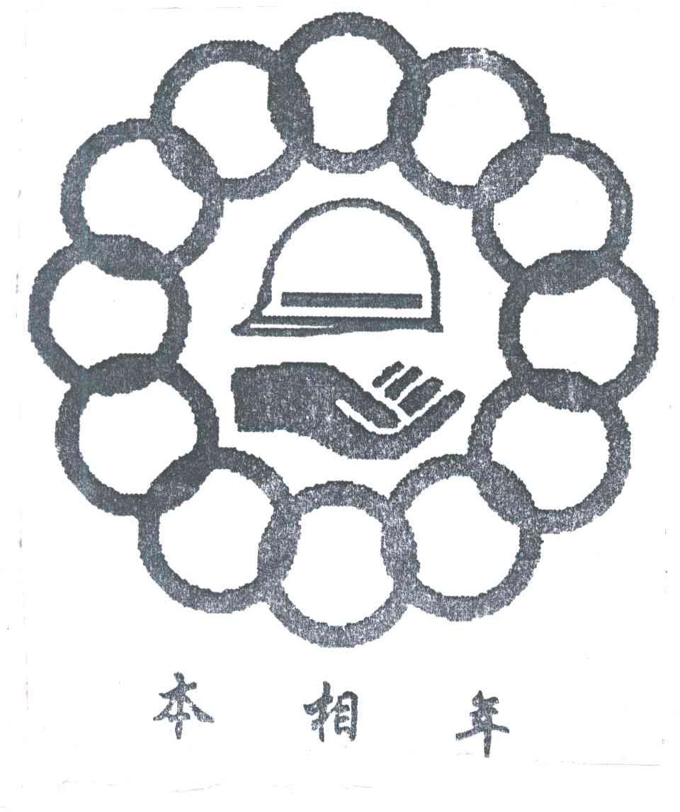 本相年
