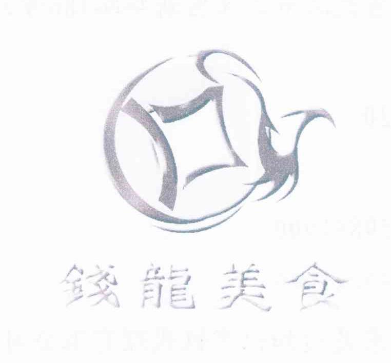 钱龙美食