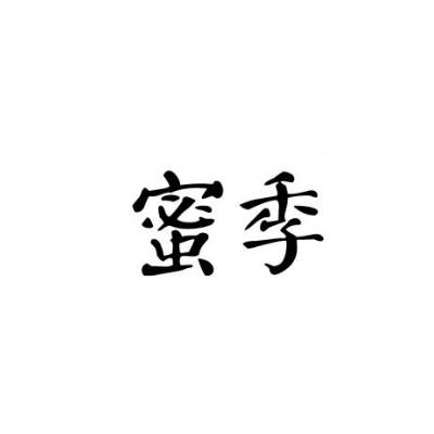 蜜季