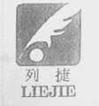 列捷