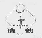 鹿鹤