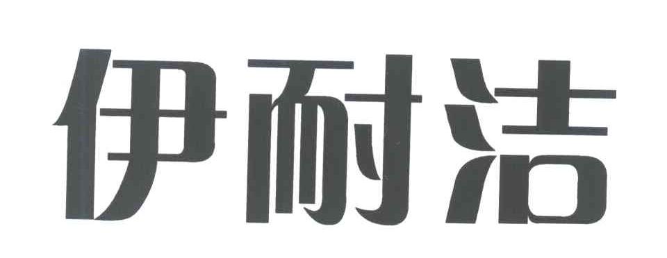 伊耐洁