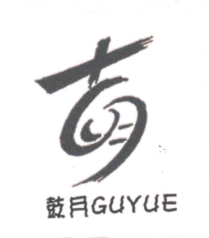鼓月；古月