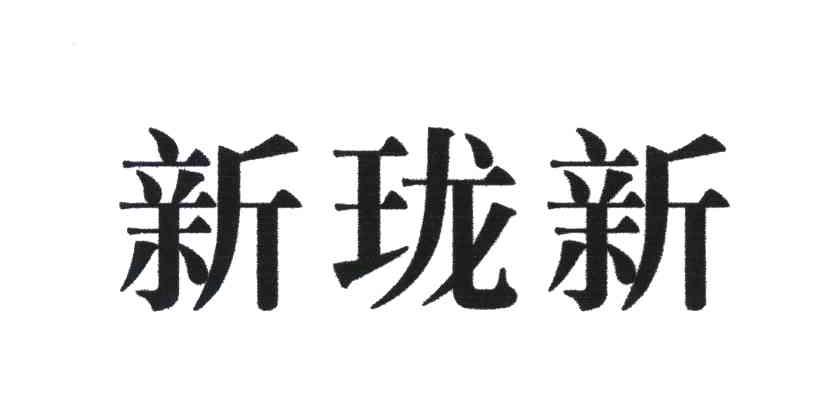 新珑新