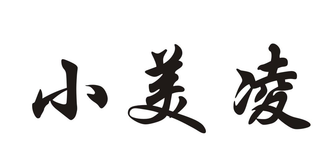 小美凌