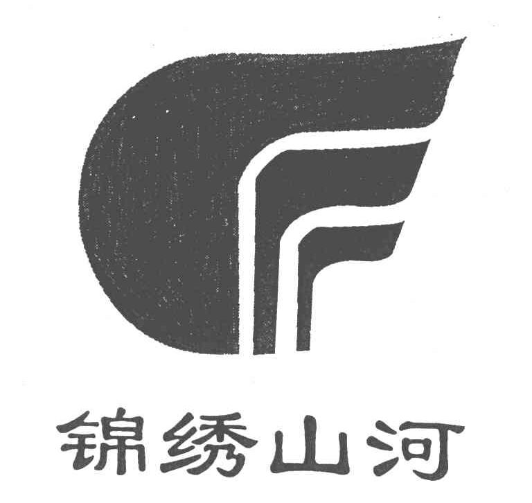 锦绣山河