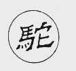 驼