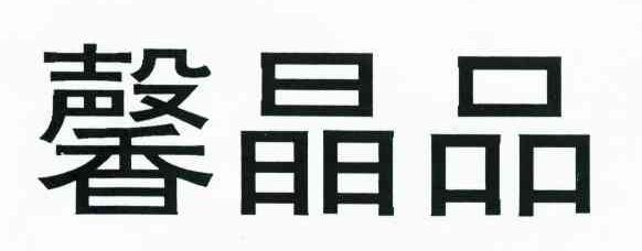 馨晶品