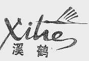 溪鹤