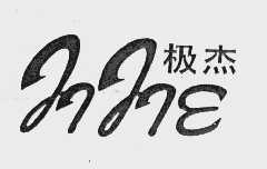 极杰