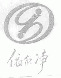 依能净