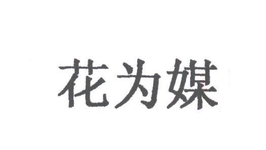 花为媒