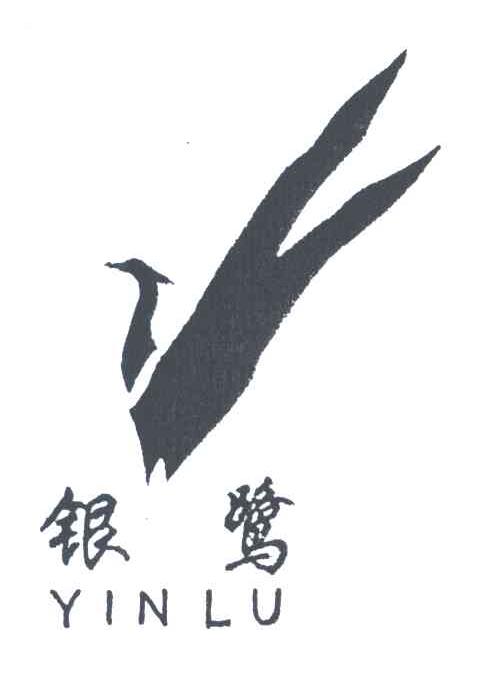 银鹭