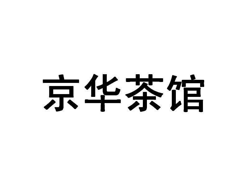 京华茶馆