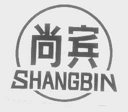 尚宾
