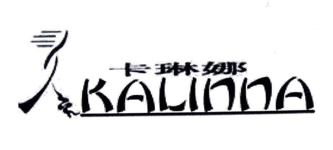 卡琳娜