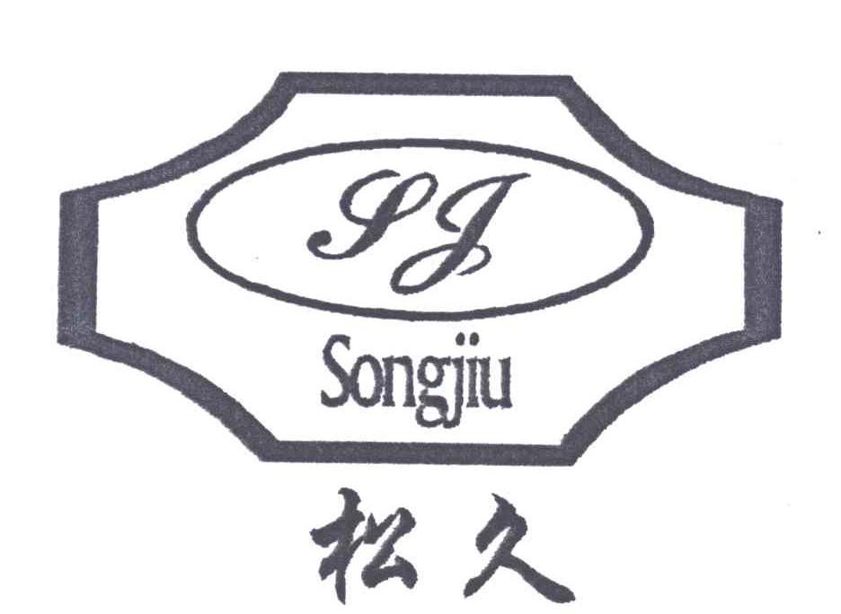 松久