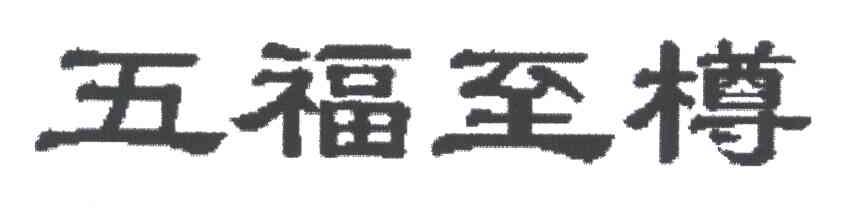 五福至樽