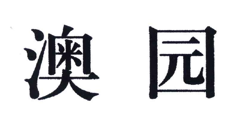 澳园