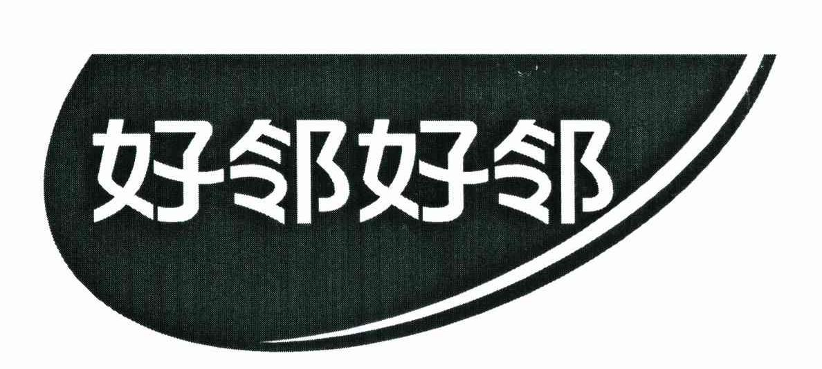 好邻好邻