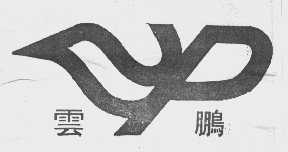 云鹏