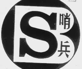 哨兵