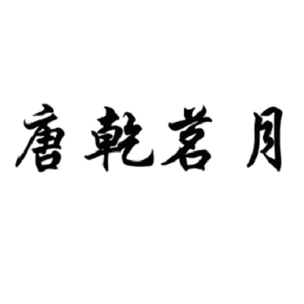 唐乾茗月