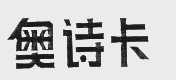 奥诗卡