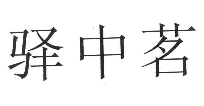 驿中茗