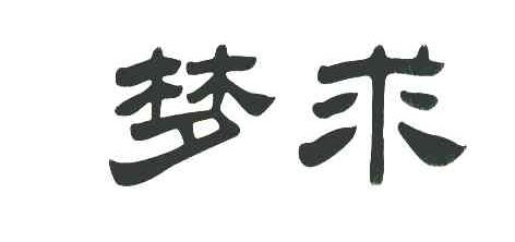 梦求