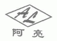 阿亮