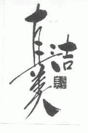 真洁美
