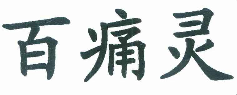 百痛灵