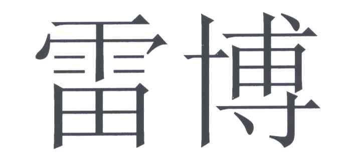 雷博