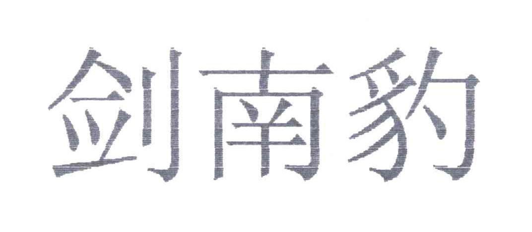 剑南豹