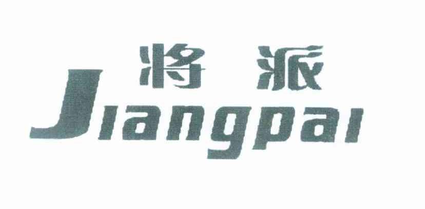 将派