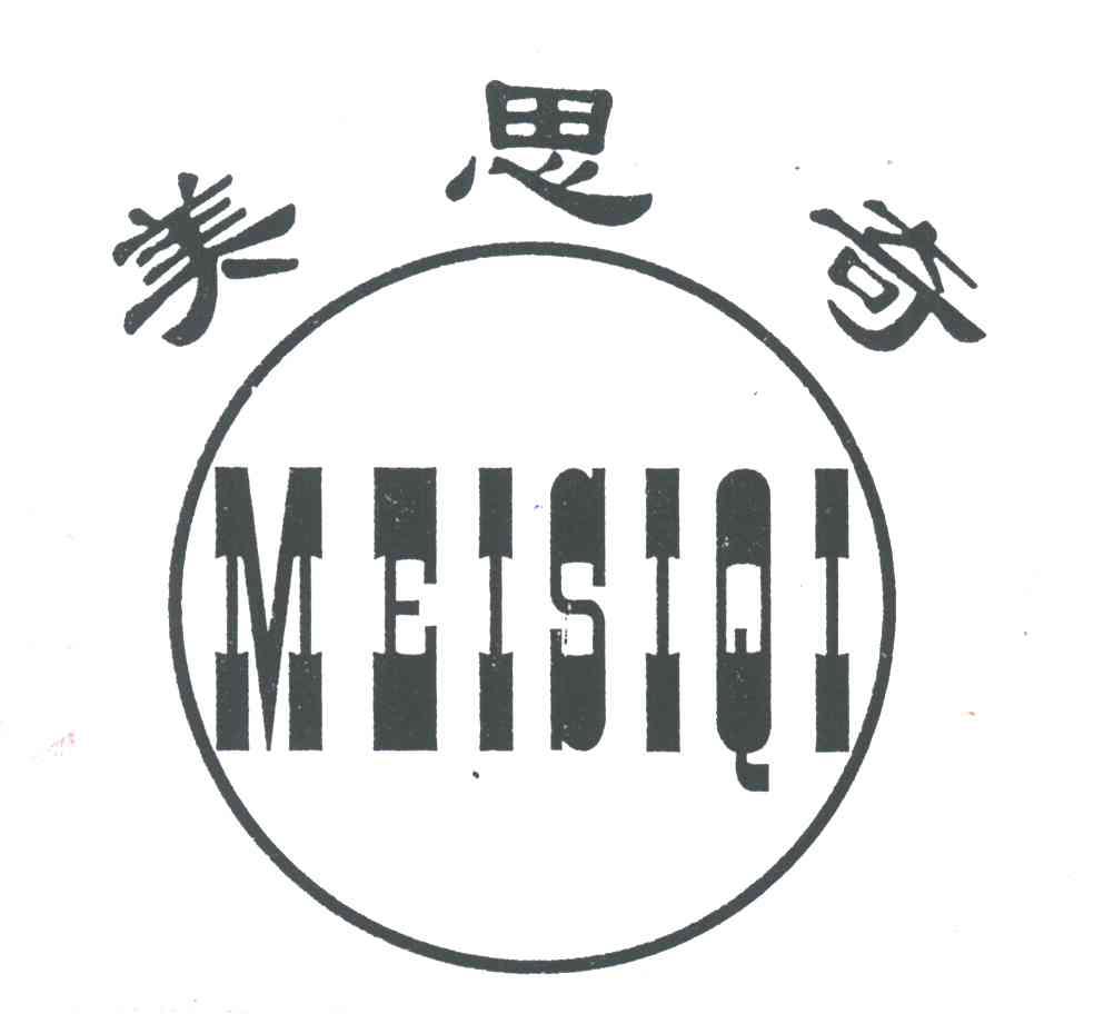 美思奇