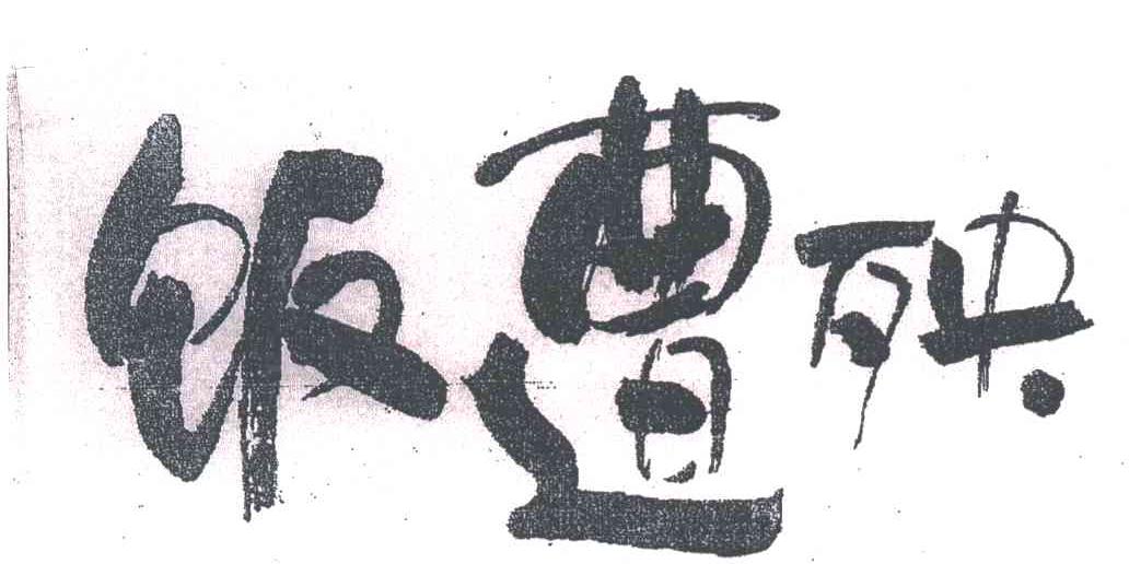 饭遭殃