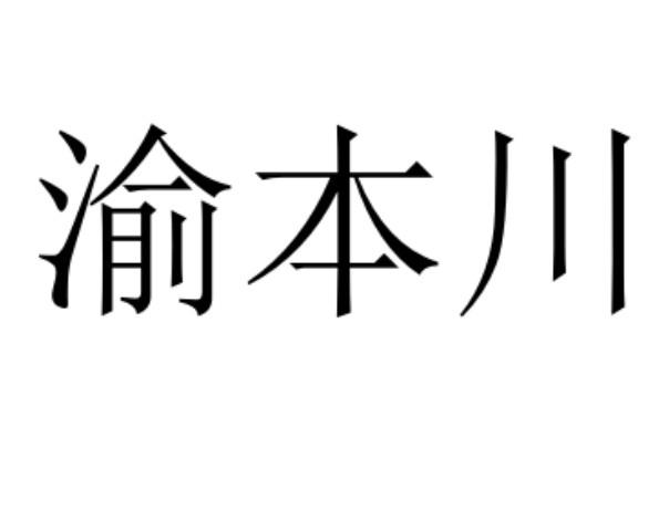 渝本川
