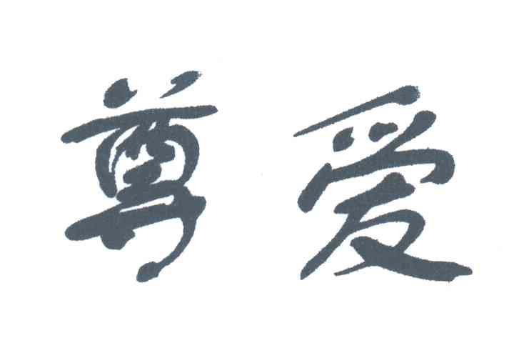 尊爱