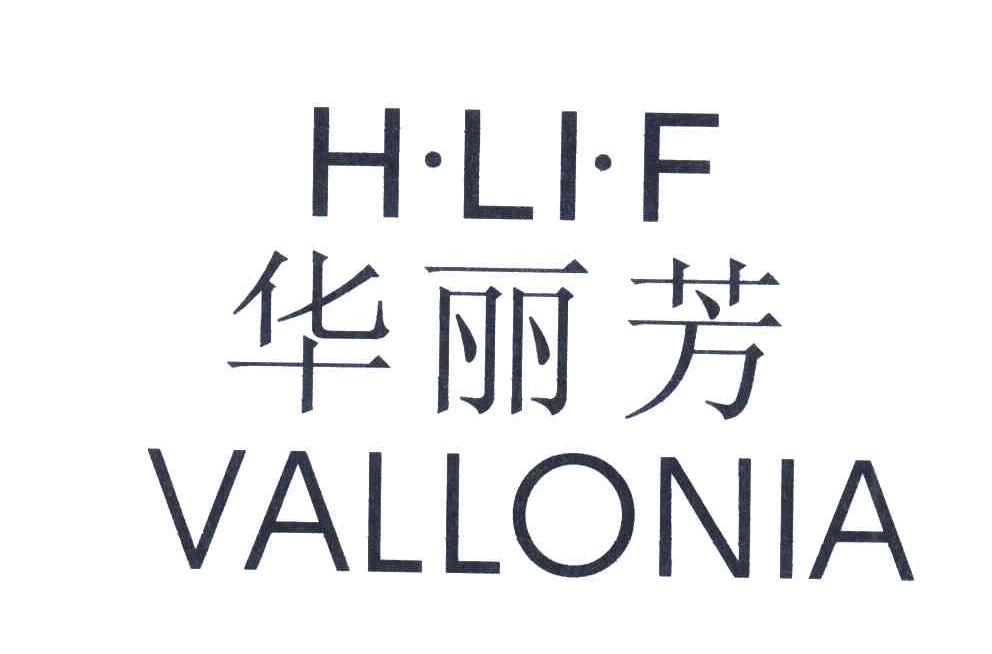 华丽芳 H&middot;LI&middot;F VALLONIA