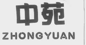 中苑