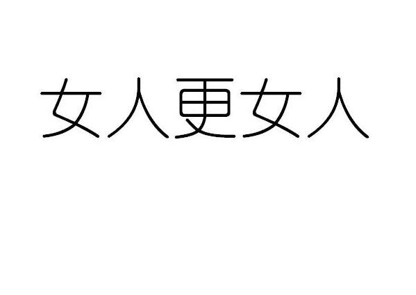 女人更女人