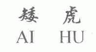 矮虎