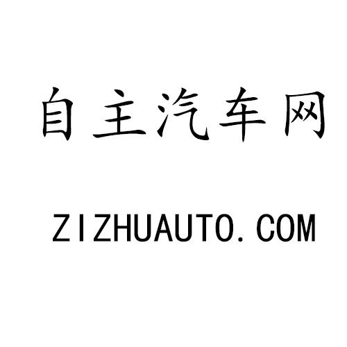 自主汽车网 ZIZHUAUTO.COM