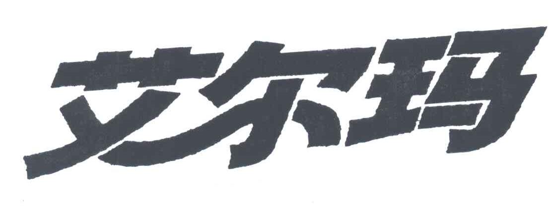 艾尔玛